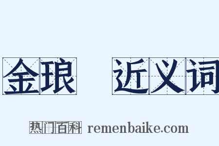 金琅珰近义词是什么意思的图片